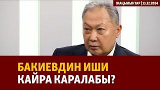 Жаңылыктар | 13.12.2024 | Бакиевдин иши кайра каралабы?