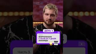 Фортепиано С НУЛЯ за 7 ДНЕЙ! День 3-ий. Аккорды  Часть 3