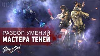 Blade and Soul - Разбор умений Мастера Теней