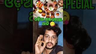 ଓଡ଼ିଆ ଘର special ଥାଳିodia recipe | odia veg thali | dancer Jyoti | #trendingshorts #shorts