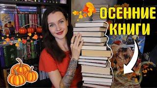 ЧТО ЧИТАТЬ ОСЕНЬЮ?  35 ИДЕАЛЬНЫХ КНИГ 