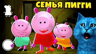  СУМАСШЕДШАЯ Семейка ПИГГИ Piggy Neighbor Делаю концовку против СВИНКИ ПЕППА КОТЁНОК ЛАЙК