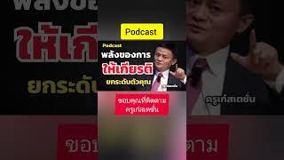 วิธีฉลาดแบบอัจฉริยะของโลก #แรงบันดาลใจ #podcast #ครูเก๋สเตชั่น