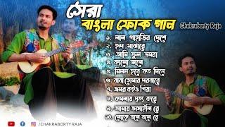 Best Bengali folk Song ( সেরা বাংলা ফোক গান  ) - Chakraborty Raja | folk Song Playlist Top 10 Song