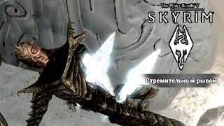 Skyrim Крик Стремительный Рывок