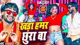 VIDEO | आ गया #विक्की राज का नया भोजपुरी हिट आर्केस्टा सांग्स 2025 | Khada Hamar Chura Ba | Bhojpuri