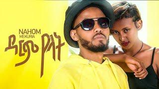 New Ethiopian Music 2022 - Nahom Mekuria - Darm yelat ( ናሆም መኩሪያ - ዳርም የላት ) Official Video