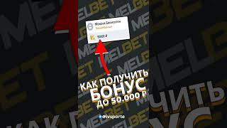 Секретный промокод melbet на ₽50.000. Бесплатный бонус мелбет на первый депозит промокод мелбет 2025
