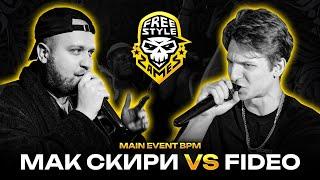 МАК СКИРИ VS FIDEO | ZAMES BPM