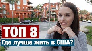 8 КЛАССНЫХ ГОРОДОВ И ШТАТОВ ДЛЯ ЖИЗНИ В США