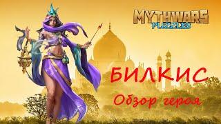 Билкис. Обзор героя, мнение, демонстрация умений и навыков. MythWars Puzzles