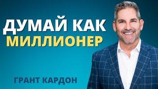 Научись Думать Как Миллионер (Грант Кардон)