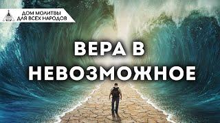 Вера в невозможное (Наиль Аюпов)