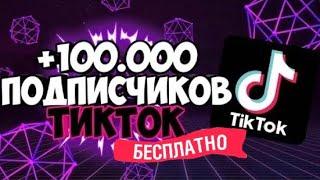 БЕСПЛАТНАЯ НАКРУТКА ТИК ТОК 2022