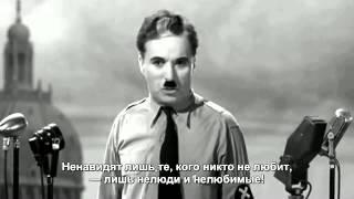 Речь Чарли Чаплина в фильме Великий диктатор   1940 г