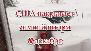 США накрывает сильный снежный шторм на целую неделю