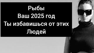 РЫБЫ Ваш 2025 год. Вы  избавитесь от ненужных людей..  