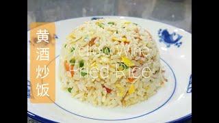 黄酒炒饭，怎样炒？要加多少黄酒? | How to Cook Glutinous Rice Wine Fried Rice? How much wine to add?