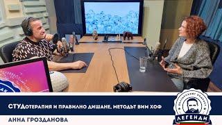 СТУДотерапия и правилно дишане, Методът Вим Хоф: Анна Грозданова в "Легенди"