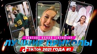 ЛУЧШИЕ ПРИКОЛЫ тик ток 2021 года #1 | Приколы 2021 | Тренды тик ток 2021 | Тик ток приколы 2021