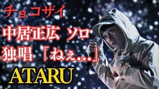 ATARU ”中居正広 独唱（チョコザイ） ねぇ..." フルバージョン