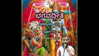 Bhagavadgeete (ADHYAYA-17) (PART-3) | ಭಗವದ್ಗೀತೆ | Vid. Ananthakrishna Acharya |