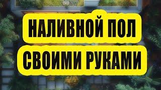 Как создать идеальный наливной пол своими руками: шаг за шагом инструкция!