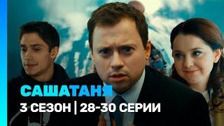 САШАТАНЯ: 3 сезон | 28-30 серии @TNT_serials