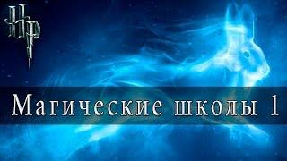 9 Магических Школ мира Гарри Поттера. Часть1