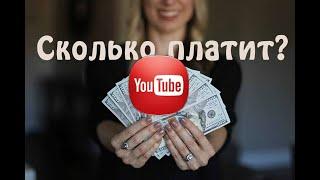 Сколько платит YouTube за 1000 просмотров в 2021 году.