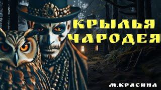 Транспорт или Друг/ М.Красина/Страшилки про колдунов и магию/ Страшные истории про колдунов