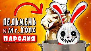 КРОЛИК МИСТЕР ХОПС vs ПОВАР ПЕЛЬМЕНЬ  МУЛЬТ ПАРОДИЯ Анимация Песня MR. HOPP'S PLAYHOUSE 2