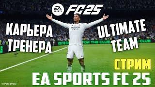 [СТРИМ] FC 25 / ФК 25 | КАРЬЕРА ТРЕНЕРА | ULTIMATE TEAM | ПАКИ