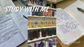 STUDY WITH ME #15 || учись со мной || мотивация на учебу