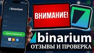 Лохотрон? Binarium Брокер Бинарных Опционов | Отзывы о платформе Бинариум