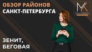 ОБЗОР РАЙОНОВ САНКТ-ПЕТЕРБУРГА. МЕТРО ЗЕНИТ И МЕТРО БЕГОВАЯ  |  КУДРЕВАТЫХ МАРИЯ