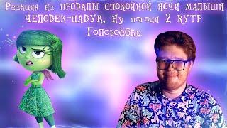 Реакция на ПРОВАЛЫ СПОКОЙНОЙ НОЧИ МАЛЫШИ [Теле-Мыло], ЧЕЛОВЕК-ПАВУК  RYTP, 3 Ну погоди 2 RYTP...