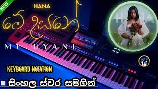 Me Uyane (මේ උයනේ) Keyboard Notation | Hana Shafa | Sinhala Keyboard Notation | SL ORGAN