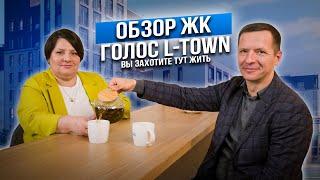 КОМПЛЕКС - ПЕРЕРОЖДЕНИЕ ЧЕЛЯБИНСКА! Обзор ЖК ГОЛОС L-TOWN | Недвижимость для комфортной жизни