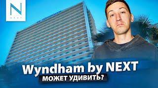 Wyndham Residences by NEXT. Смотрим шоурум, лобби, ресторан и бассейн