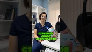  Почти у всех- Астигматизм