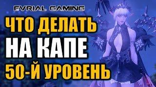 LOST ARK: Что делать на капе (50 уровень) после прокачки