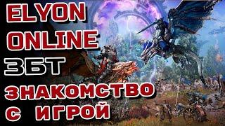 ELYON ONLINE  ЗАКРЫТЫЙ ТЕСТ  Mag Zloi за МАГА