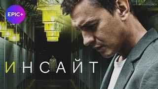 Русский сериал ИНСАЙТ / Детектив | ПРЕМЬЕРА на epicplus.online