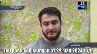 Петровка 38 выпуск от 29 мая 2024 года