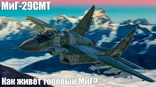 МиГ-29СМТ Как живёт топовый МиГ? в War Thunder