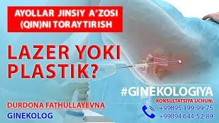 Qinni toraytirish, ayollarga tavsiya (Lazer yoki Plastik) | Dr. Durdona Fathullayevna +998946445289