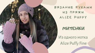 МИТЕНКИ из Alize Puffy Fine ВЯЖЕМ РУКАМИ