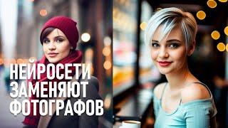 Как НЕЙРОСЕТИ лишают работы фотографов и ретушеров (но не всех)