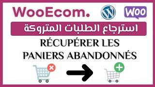 استرجاع الطلبات المتروكة في متجر ووكومرس récupérer les paniers abandonnés woocommerce